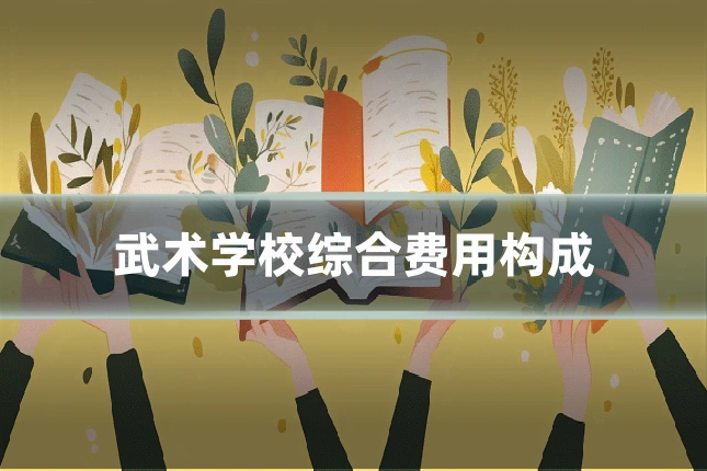 武术学校综合费用构成