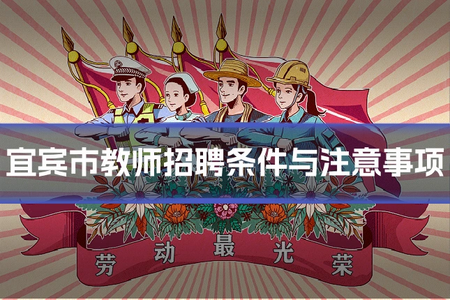 宜宾市教师招聘条件与注意事项