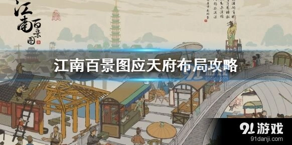 江南百景图应天府美观布局教程