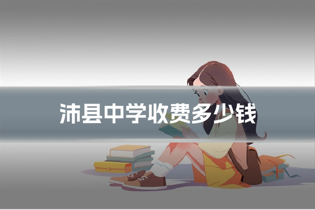 沛县中学收费多少钱
