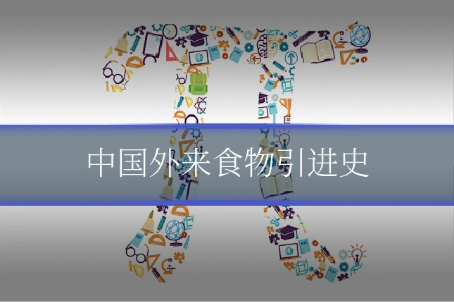 中国外来食物引进史