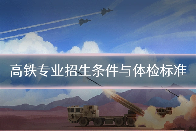 高铁专业招生条件与体检标准