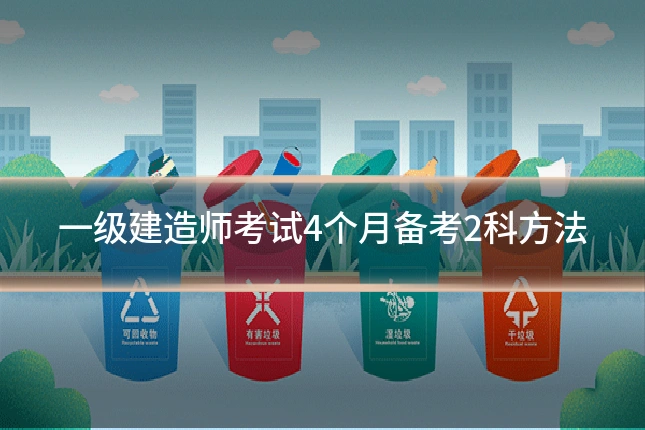 一级建造师考试4个月备考2科方法