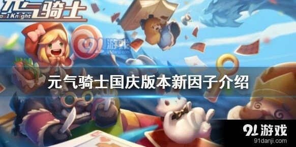 元气骑士体魄强健增益获取指南