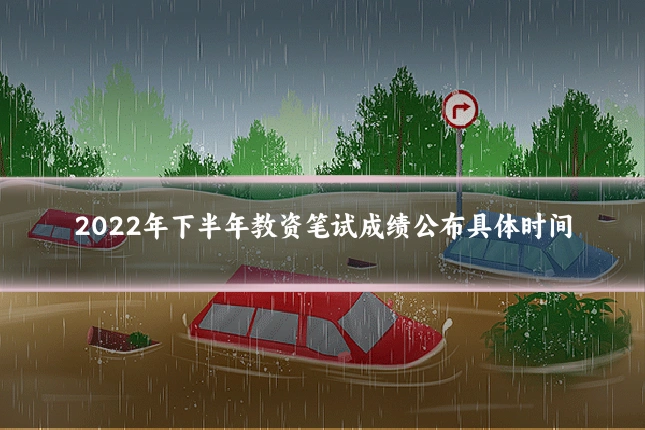 2022年下半年教资笔试成绩公布具体时间