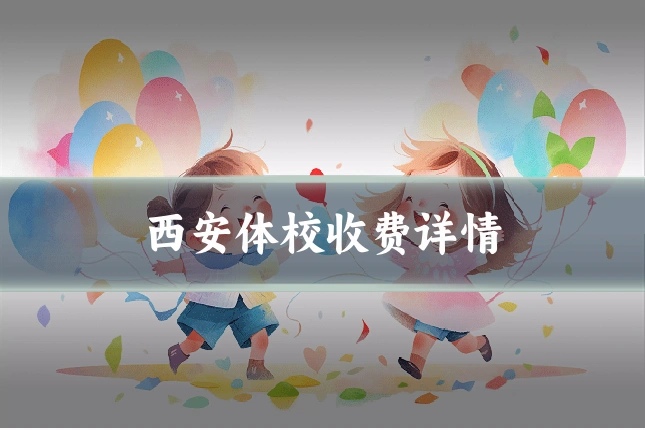 西安体校收费详情