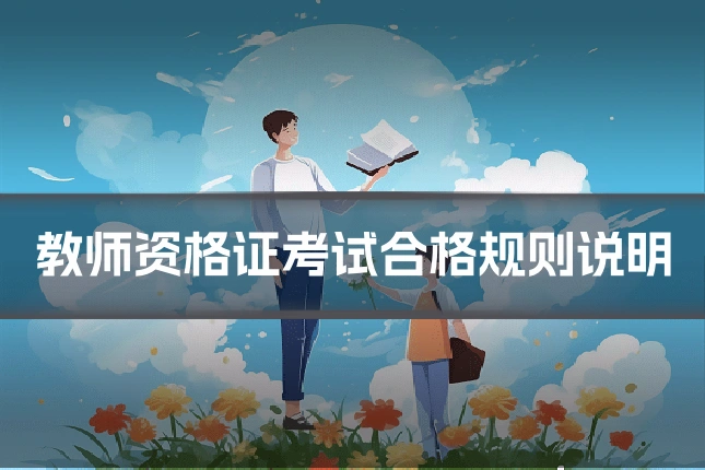 教师资格证考试合格规则说明