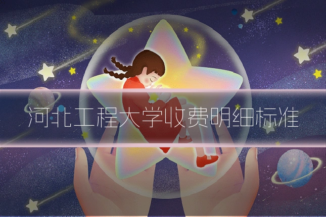 河北工程大学收费明细标准
