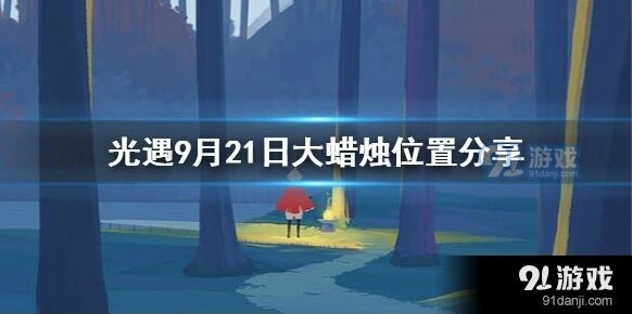光遇9月21日大蜡烛收集指南