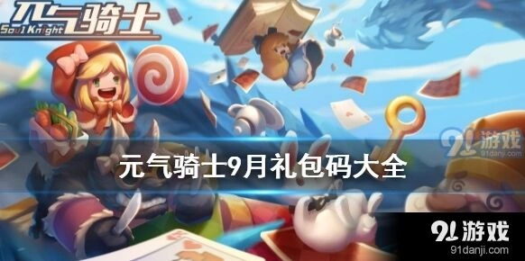 元气骑士九月兑换码领取攻略 开学季专属礼包码