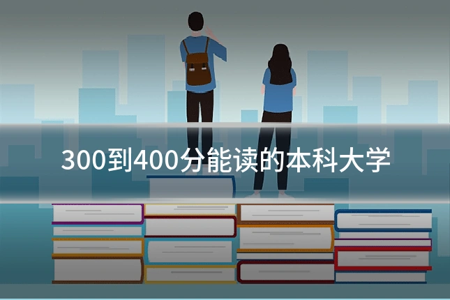 300到400分能读的本科大学