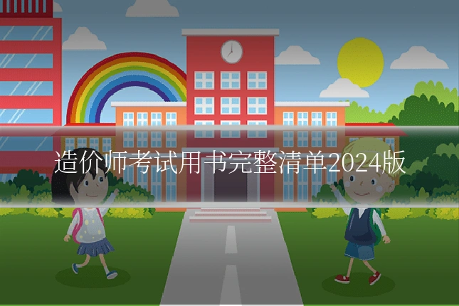 造价师考试用书完整清单2024版