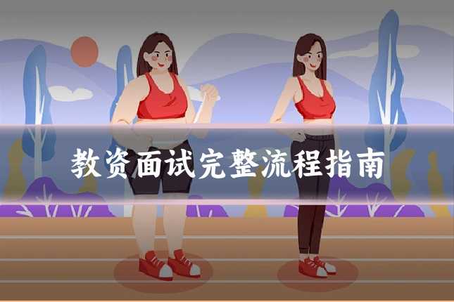 教资面试完整流程指南