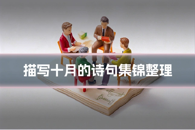 描写十月的诗句集锦整理