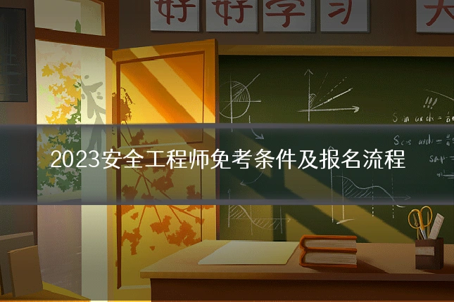 2023安全工程师免考条件及报名流程