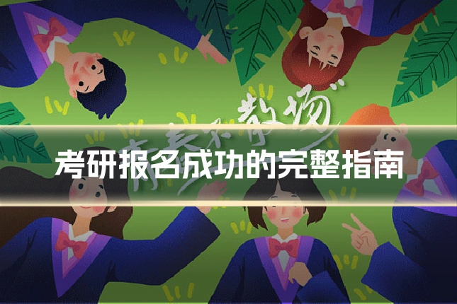 考研报名成功的完整指南