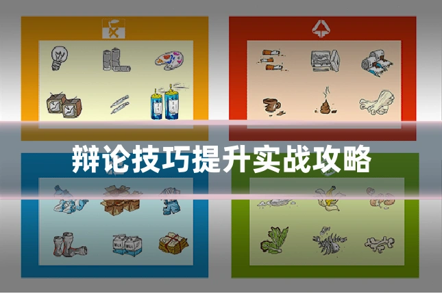 辩论技巧提升实战攻略