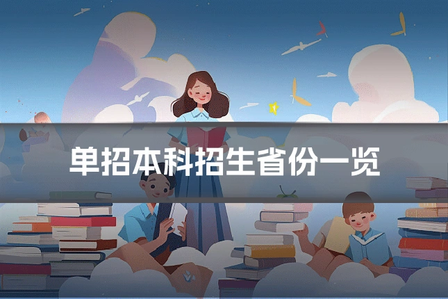单招本科招生省份一览