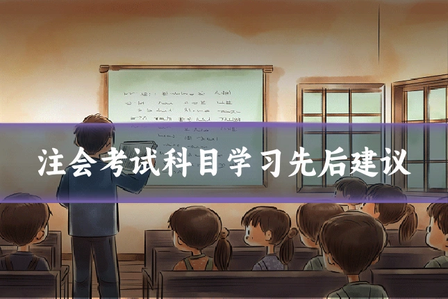 注会考试科目学习先后建议