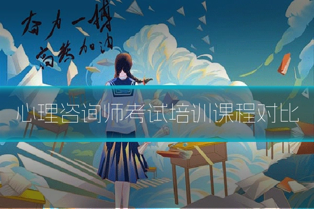 心理咨询师考试培训课程对比