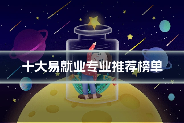 十大易就业专业推荐榜单