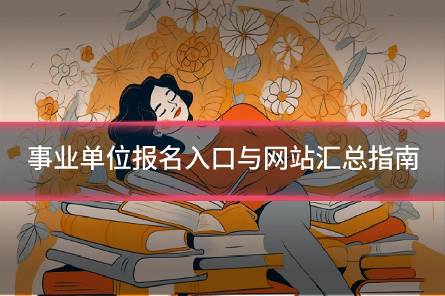 事业单位报名入口与网站汇总指南