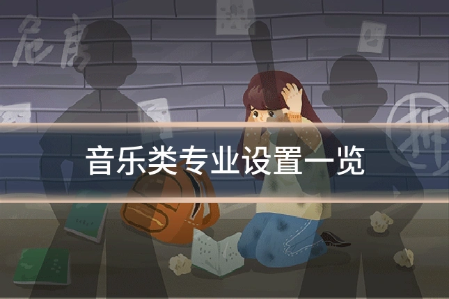 音乐类专业设置一览