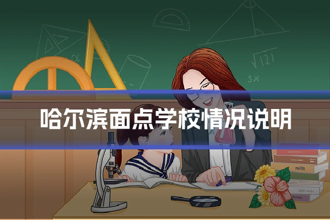 哈尔滨面点学校情况说明