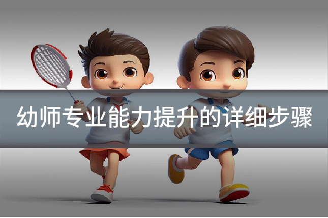 幼师专业能力提升的详细步骤