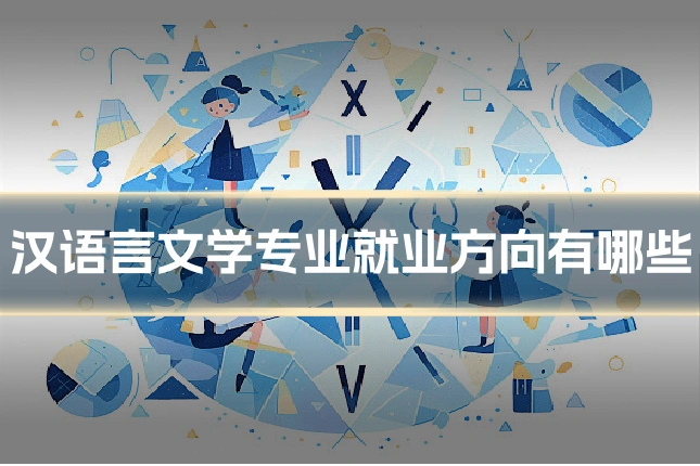 汉语言文学专业就业方向有哪些
