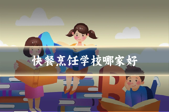 快餐烹饪学校哪家好