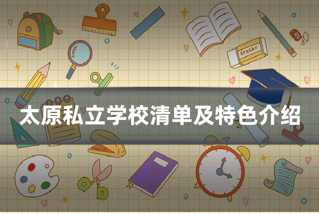 太原私立学校清单及特色介绍