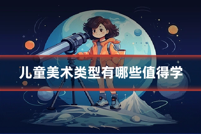儿童美术类型有哪些值得学