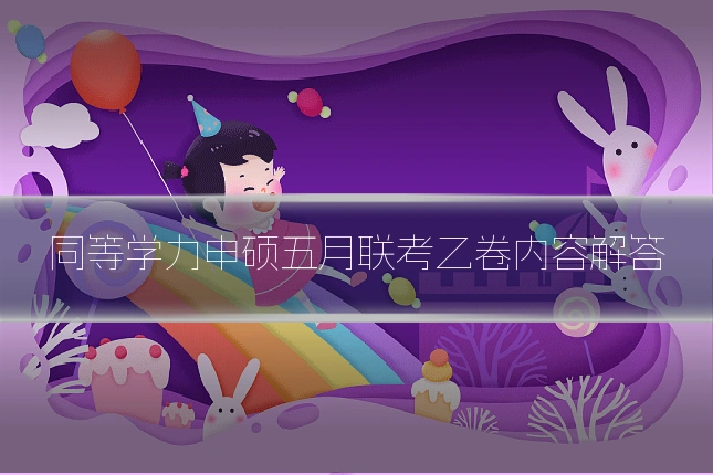 同等学力申硕五月联考乙卷内容解答