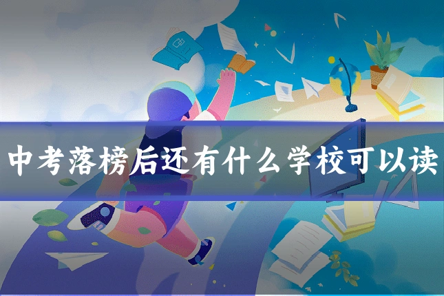 中考落榜后还有什么学校可以读