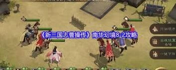 新三国志曹操传南华幻境8打法技巧