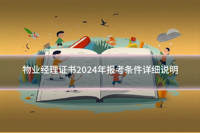 物业经理证书2024年报考条件详细说明