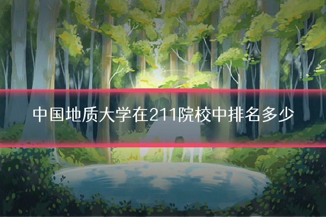 中国地质大学在211院校中排名多少