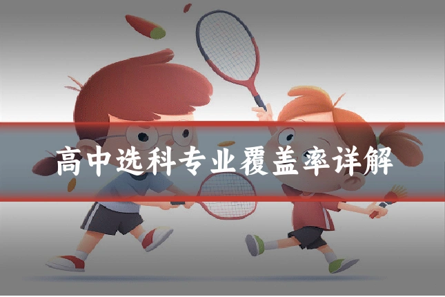 高中选科专业覆盖率详解