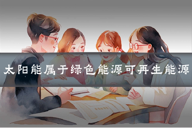 太阳能属于绿色能源可再生能源