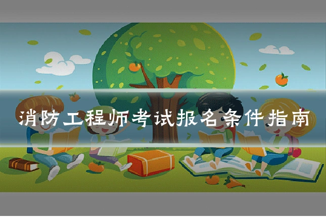 消防工程师考试报名条件指南