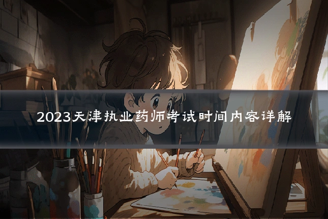2023天津执业药师考试时间内容详解