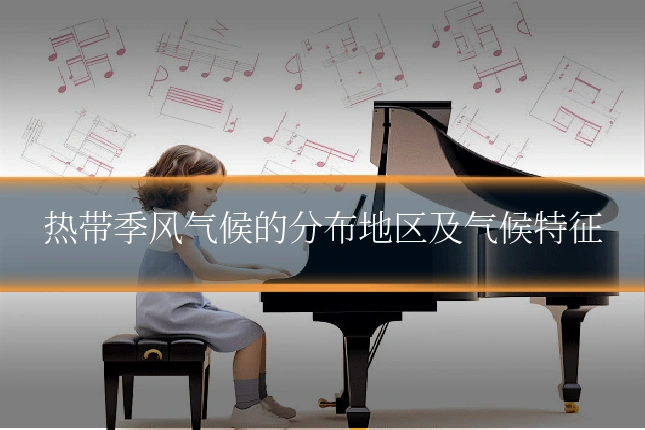 热带季风气候的分布地区及气候特征