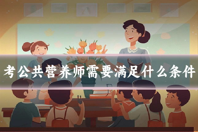 考公共营养师需要满足什么条件