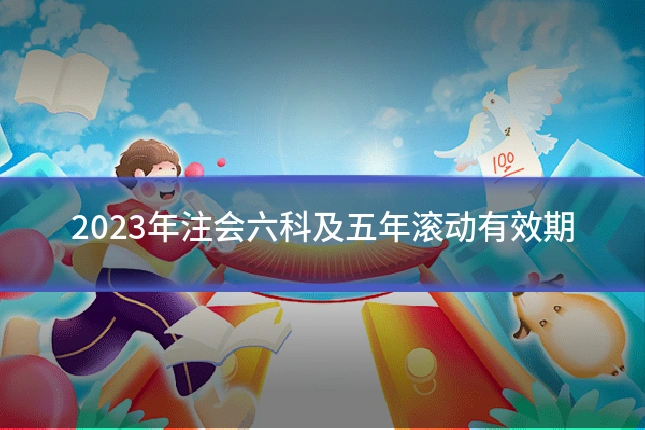 2023年注会六科及五年滚动有效期