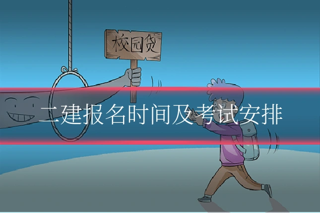 二建报名时间及考试安排