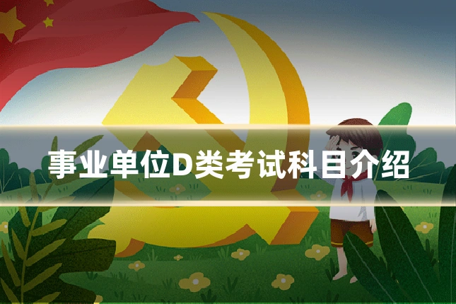 事业单位D类考试科目介绍