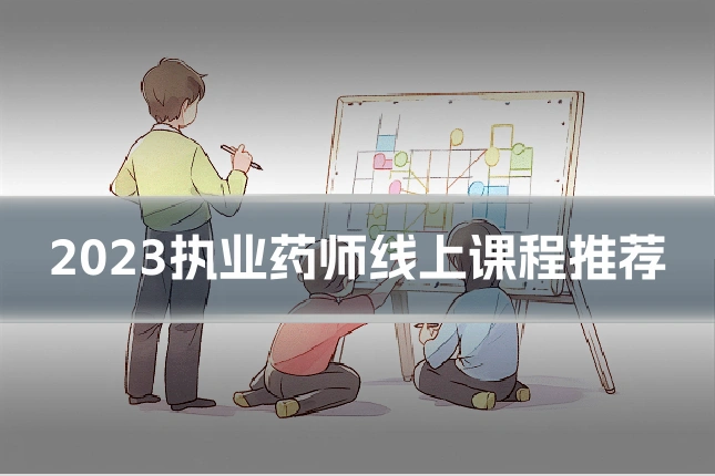 2023执业药师线上课程推荐