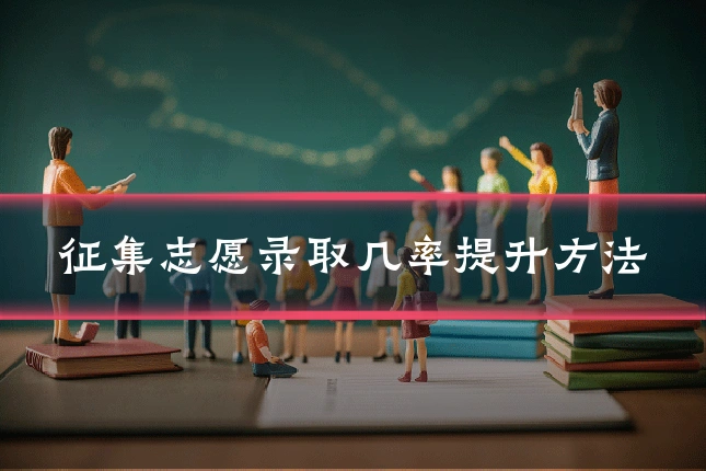 征集志愿录取几率提升方法