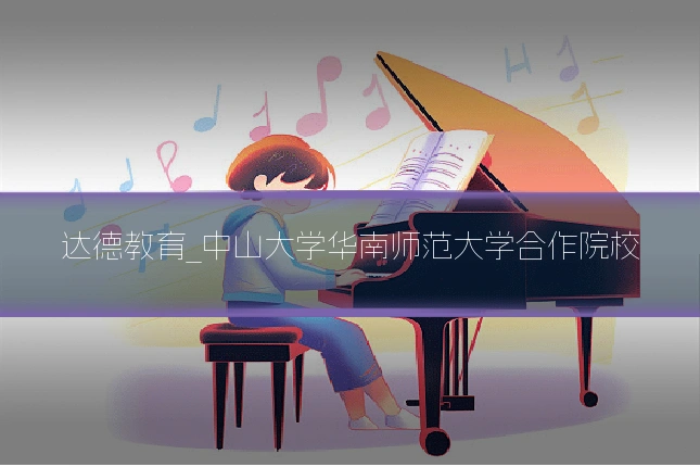 达德教育_中山大学华南师范大学合作院校